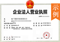 营业执照示例